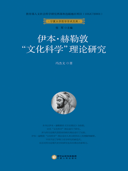 Cover image for 伊本·赫勒敦“文化科学”理论研究 (Ibn Khaldun, Theoretical Research on “Cultural Science”)